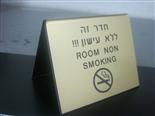 סטנד אסור לעשן (חריטה על פי וי סי זהב וכיפוף אוהל)