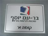 שלט חריטה אלומניום אנודייז כסף  4 צבעים עמיד בחוץ