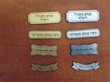 שלטים לכיסאות בית כנסת בצורות מיוחדות זהב וכסף בחריטה כולל חיתוך צורה חיצונית