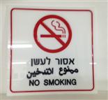 שלט פרספקט לבן חלבי בחריטה אסור לעשן מיועד לבריכות עמיד גשם שמש