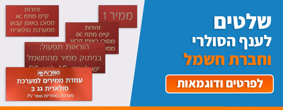 שלטים לענף הסולארי וחברת חשמל